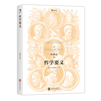 哲學要義（修訂版） pdf epub mobi 下载