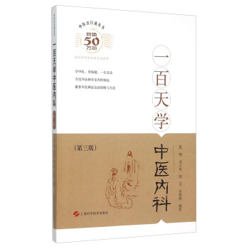 一百天學中醫內科（第三版） pdf epub mobi 下载