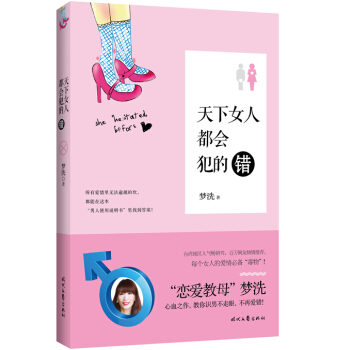 天下女人都会犯的错 pdf epub mobi 下载