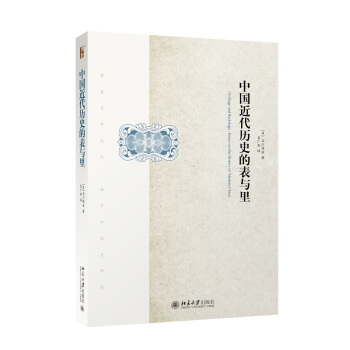 中国近代历史的表与里 pdf epub mobi 下载