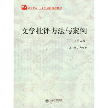 文学批评方法与案例(第2版) pdf epub mobi 下载