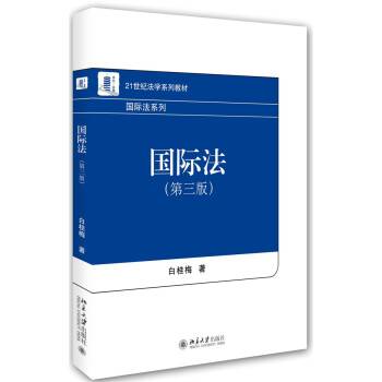 國際法(第三版)