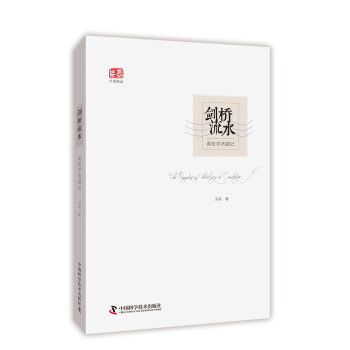 剑桥流水 英伦学术游记 pdf epub mobi 下载