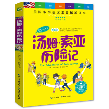 湯姆·索亞曆險記/美國小學語文素養拓展必讀本 pdf epub mobi 電子書 下載
