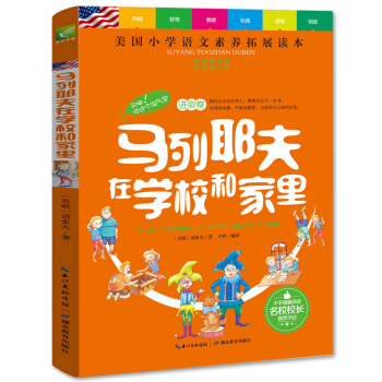 馬列耶夫在學校和傢裏/美國小學語文素養拓展必讀本 pdf epub mobi 下载