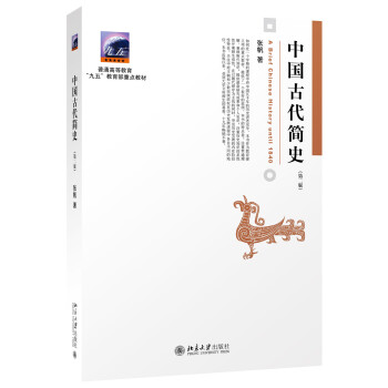 中國古代簡史（第二版） [A Brief Chinese History Until 1840] pdf epub mobi 下载