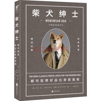 柴犬绅士：都市型男好品位穿搭指南 [Menswear Dog presents: the new classics: fresh loo] pdf epub mobi 下载