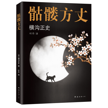 骷髅方丈 [髑髏検校] pdf epub mobi 下载