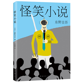 东野圭吾:怪笑小说(2015版)