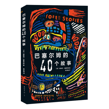唐纳德·巴塞尔姆:巴塞尔姆的40个故事 pdf epub mobi 下载
