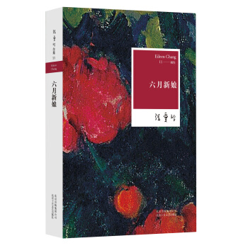 張愛玲:六月新娘(2015版) pdf epub mobi 電子書 下載