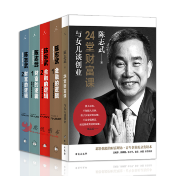 陈志武【套装5册】金融的逻辑1+2通往自由之路+财富的逻辑1+2+24堂财富课：与女儿谈创业 pdf epub mobi 下载