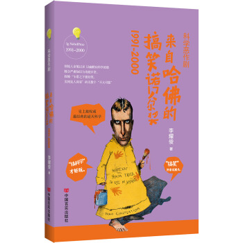 科学恶作剧：来自哈佛的搞笑诺贝尔奖1991-2000 pdf epub mobi 下载