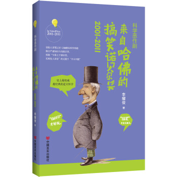 科學惡作劇： 來自哈佛的搞笑諾貝爾奬2001-2011 pdf epub mobi 下载
