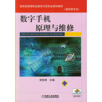 数字手机原理与维修 pdf epub mobi 下载