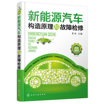 新能源汽車構造原理與故障檢修 pdf epub mobi 下载