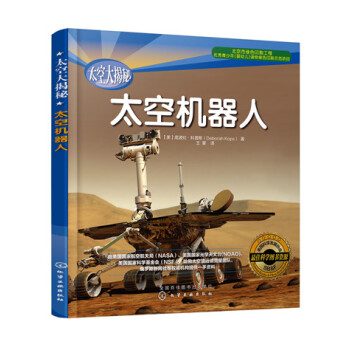 太空大揭秘：太空机器人 [8-12岁] pdf epub mobi 下载