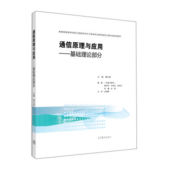通信原理與應用：基礎理論部分 pdf epub mobi 下载