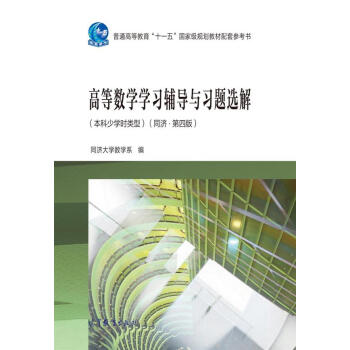 高等数学学习辅导与习题选解(本科少学时类型 同济 第4版)