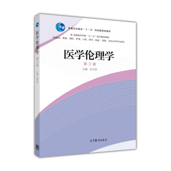 醫學倫理學（第2版） pdf epub mobi 下载