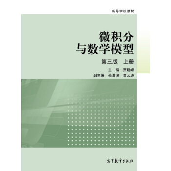 微积分与数学模型(第3版 上册)