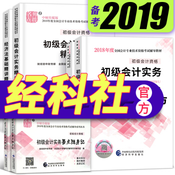 備考2019 初級會計職稱2018教材+精講精練+隨身記（初級會計實務+經濟法基礎） pdf epub mobi 下载