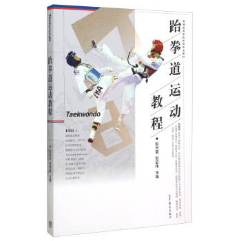 跆拳道运动教程 pdf epub mobi 下载