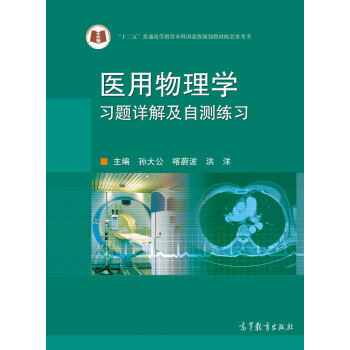 医用物理学习题详解及自测练习