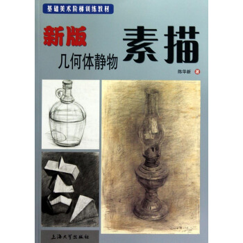 基礎美術階梯訓練教材：新版幾何體靜物素描 pdf epub mobi 下载