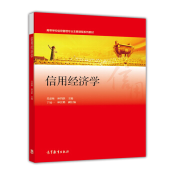 信用经济学/高等学校信用管理专业主要课程系列教材 pdf epub mobi 电子书 下载