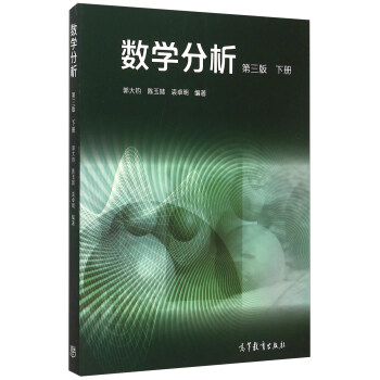 数学分析（下 第3版） pdf epub mobi 电子书 下载