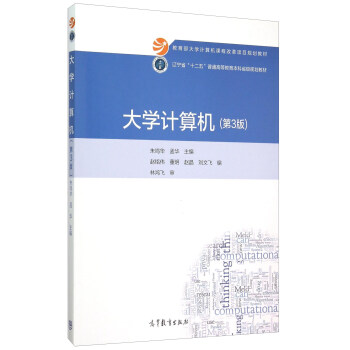 大學計算機（第3版） pdf epub mobi 下载