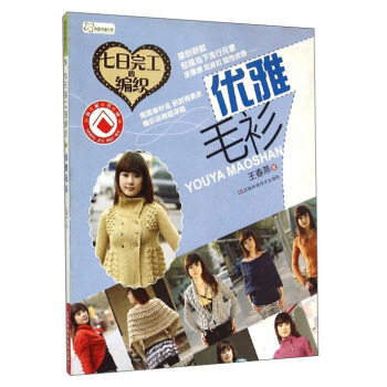 优雅毛衫：七日完工的编织 pdf epub mobi 下载