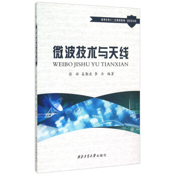 微波技术与天线 pdf epub mobi 下载