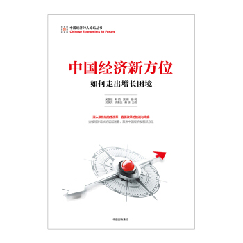 【中信書店】 中國經濟新方位 吳敬璉 pdf epub mobi 下载