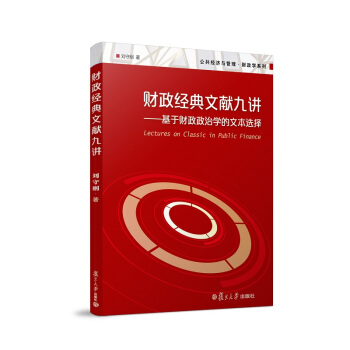 公共經濟與管理·財政學係列·財政經典文獻九講:基於財政政治學的文本選擇