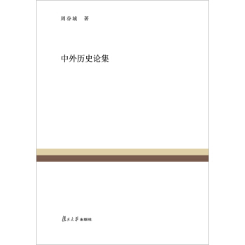 复旦百年经典文库：中外历史论集 pdf epub mobi 下载