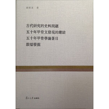 复旦百年经典文库：古代研究的史料问题 五十年甲骨发现的总结 五十年甲骨学论著目 殷墟发掘 pdf epub mobi 电子书 下载