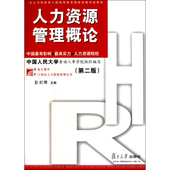 人力资源管理概论（第二版） 彭剑锋 复旦大学 pdf epub mobi 下载