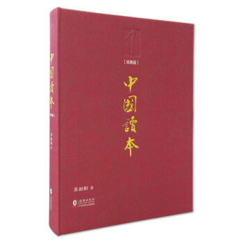 中国读本(经典版)