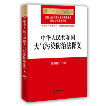 中华人民共和国大气污染防治法释义 pdf epub mobi 电子书 下载