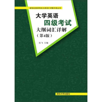 大學英語四級考試大綱詞匯詳解 第4版 pdf epub mobi 下载