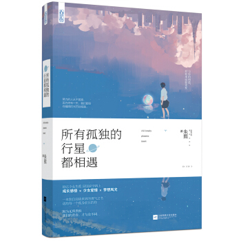 所有孤独的行星都相遇 pdf epub mobi 电子书 下载