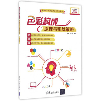 色彩構成原理與實戰策略(高等院校數字藝術設計係列教材) pdf epub mobi 電子書 下載