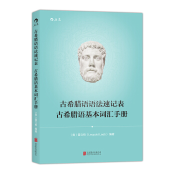 古希臘語語法速記錶 古希臘語基本詞匯手冊