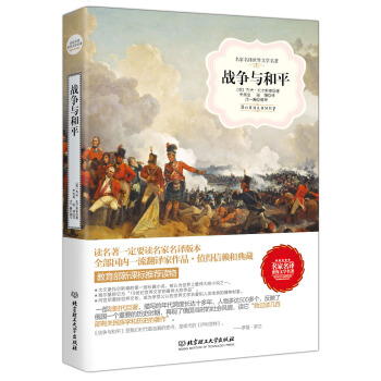 战争与和平/名家名译世界文学名著·教育部新课标推荐读物 pdf epub mobi 下载