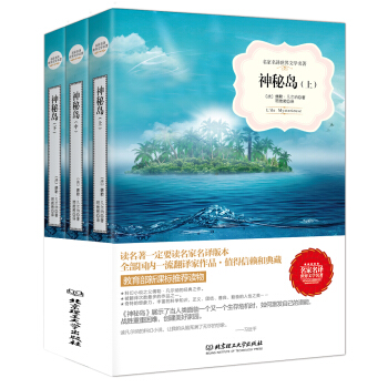 神秘岛/名家名译世界文学名著·教育部新课标推荐读物（套装上中下册） pdf epub mobi 下载