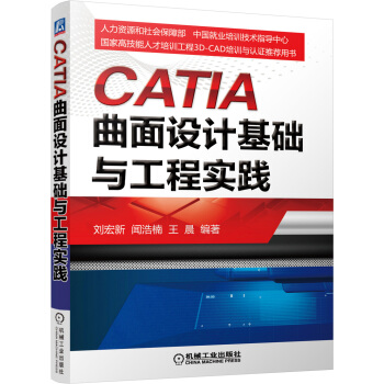 CATIA麯麵設計基礎與工程實踐 pdf epub mobi 下载