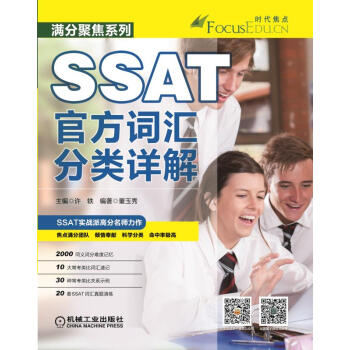 SSAT官方词汇分类详解 pdf epub mobi 下载