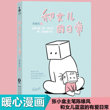 和女兒的日常 張小盒主筆陳緣風編繪與女兒藍藍的日常 父與子同類暖心親子育兒溫暖繪本漫畫故事 pdf epub mobi 下载